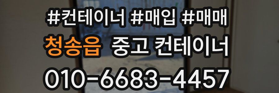 청송읍 중고 컨테이너