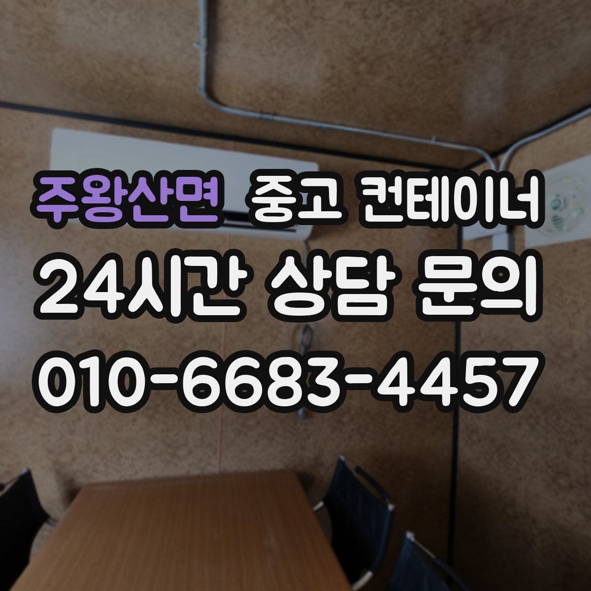 주왕산면 컨테이너 매매