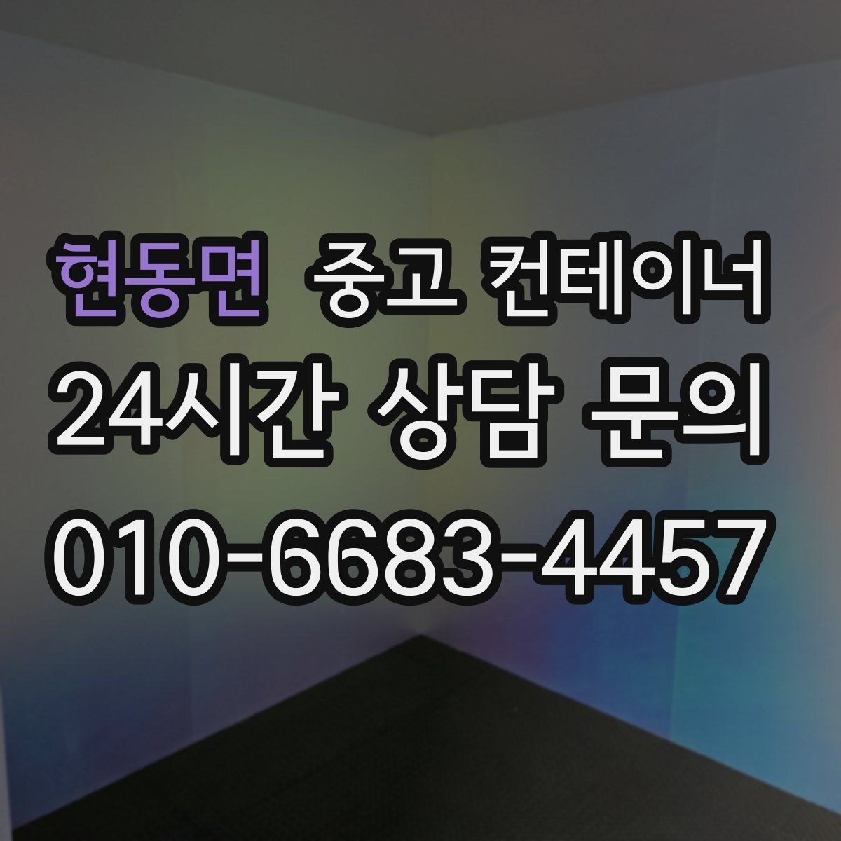 현동면 컨테이너 매매