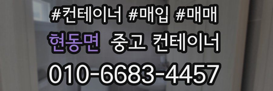 현동면 중고 컨테이너