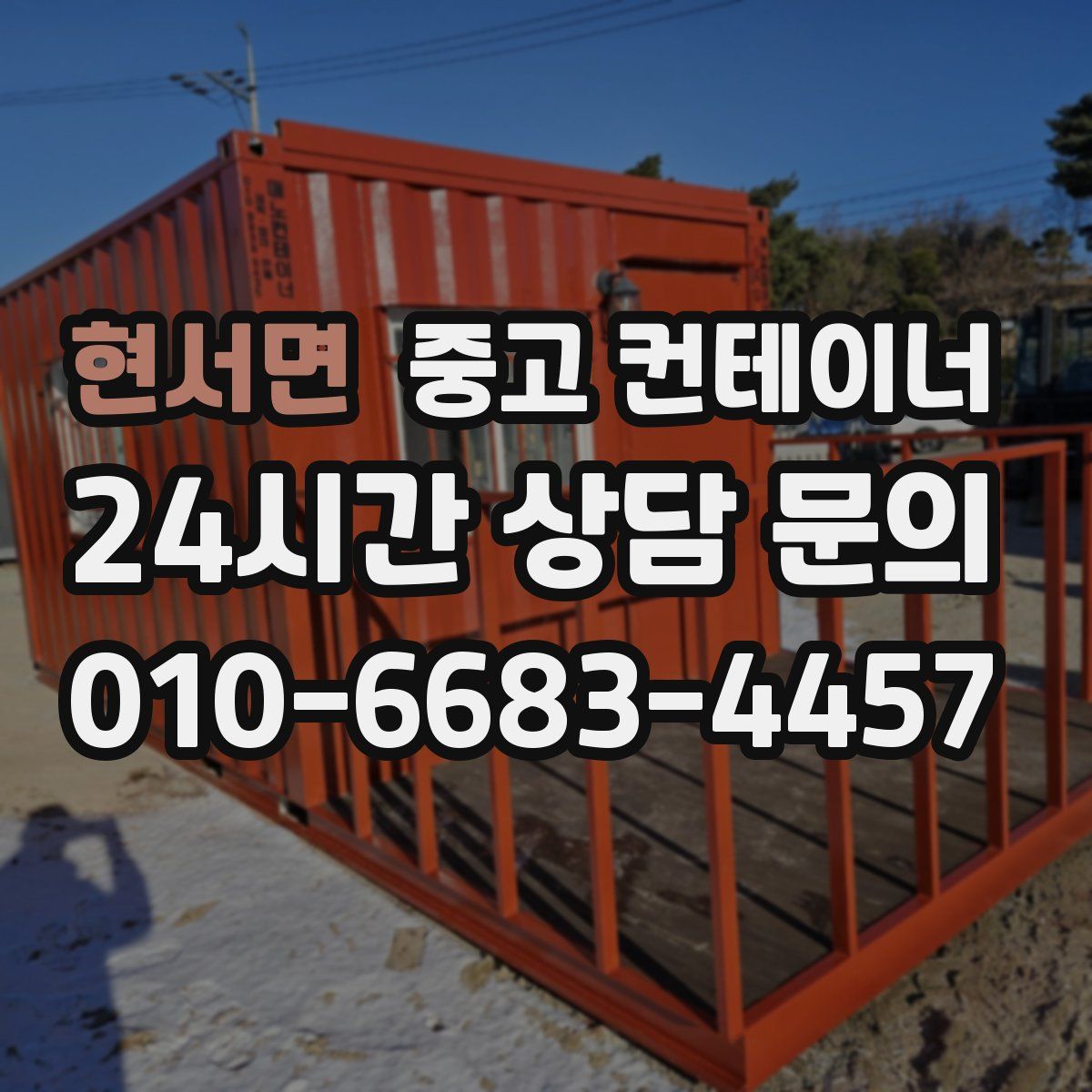 현서면 컨테이너 매매
