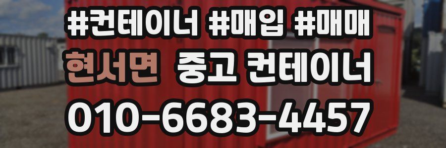 현서면 중고 컨테이너