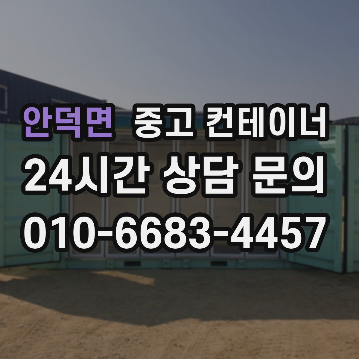 안덕면 컨테이너 매매