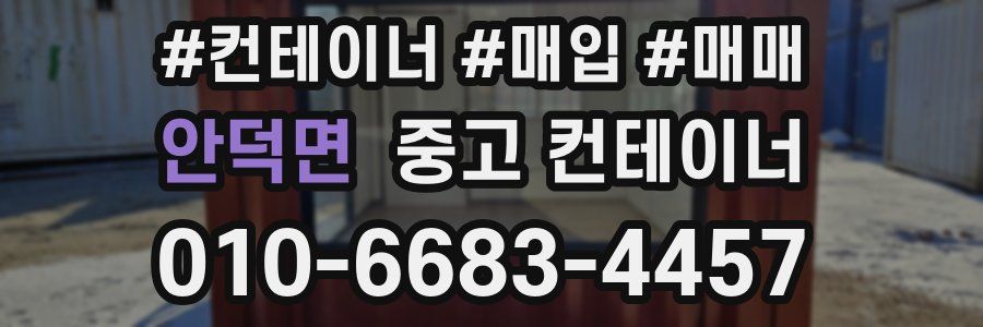 안덕면 중고 컨테이너