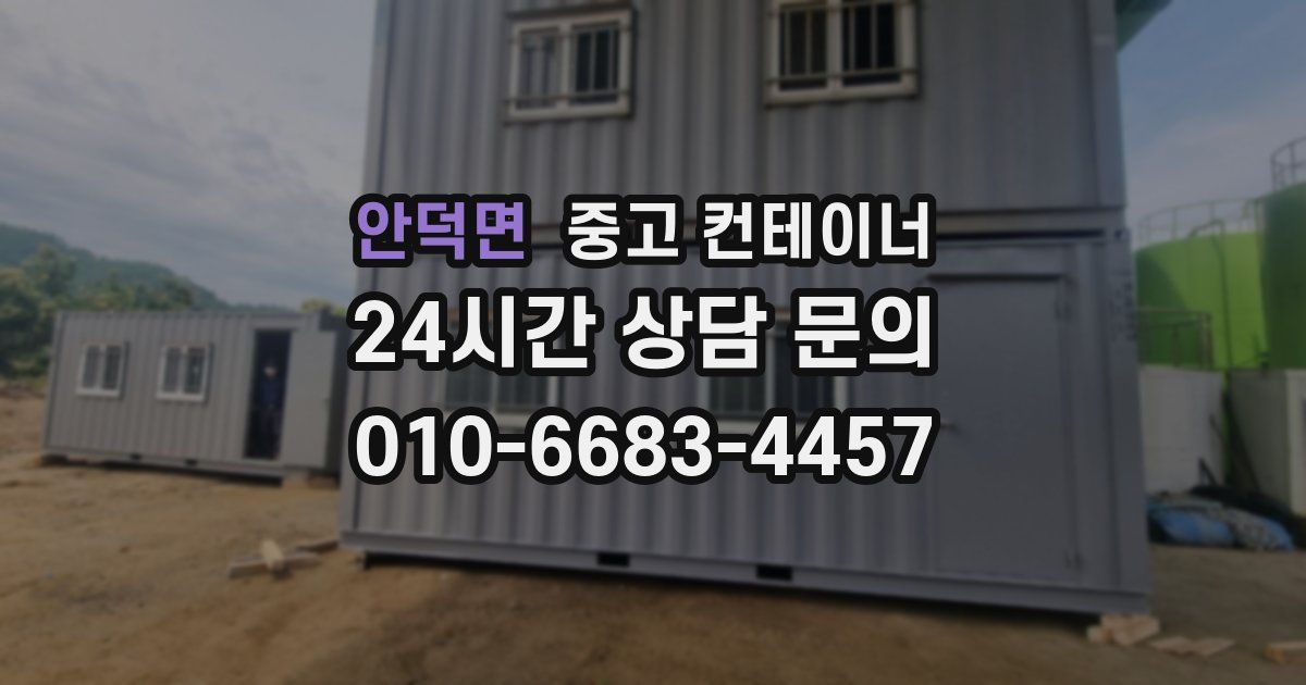 안덕면 중고 컨테이너 매매