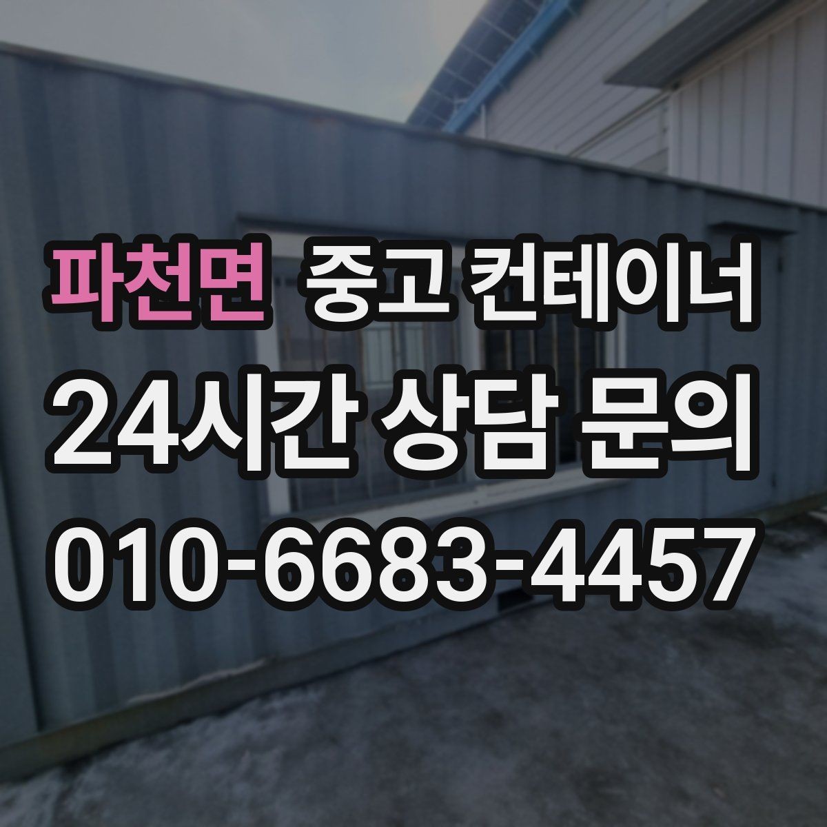 파천면 중고 컨테이너 매매 반출 동선에 장애물이 많을 때 대처법