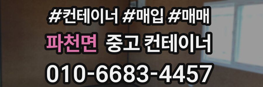 파천면 중고 컨테이너