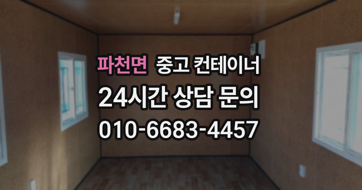파천면 중고 컨테이너 매매