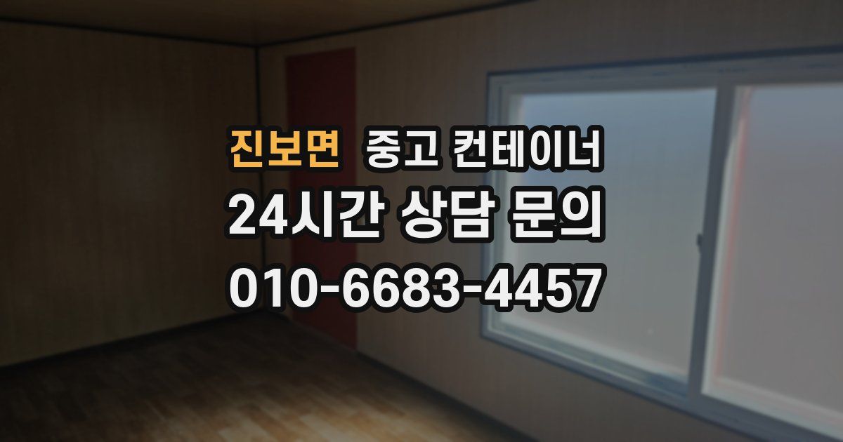 진보면 중고 컨테이너 매매