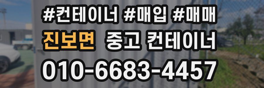 진보면 중고 컨테이너