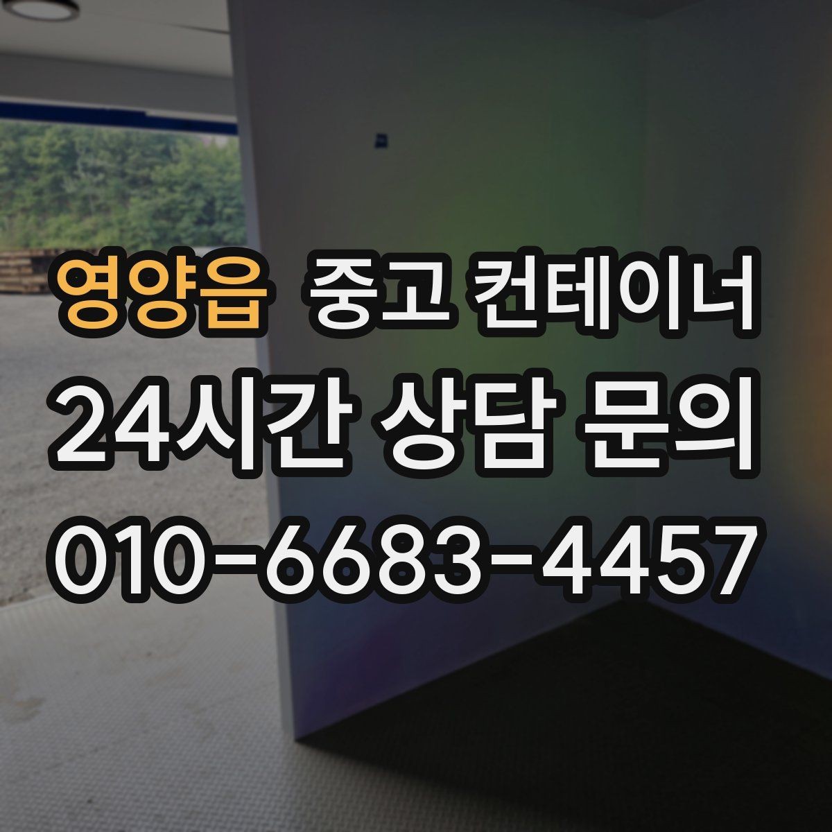영양읍 중고 컨테이너 매매 농가 공간을 되찾는 깔끔한 창고 정리 프로젝트