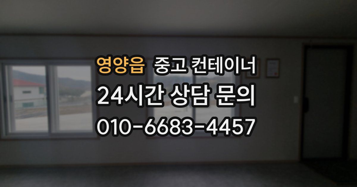 영양읍 중고 컨테이너 매매