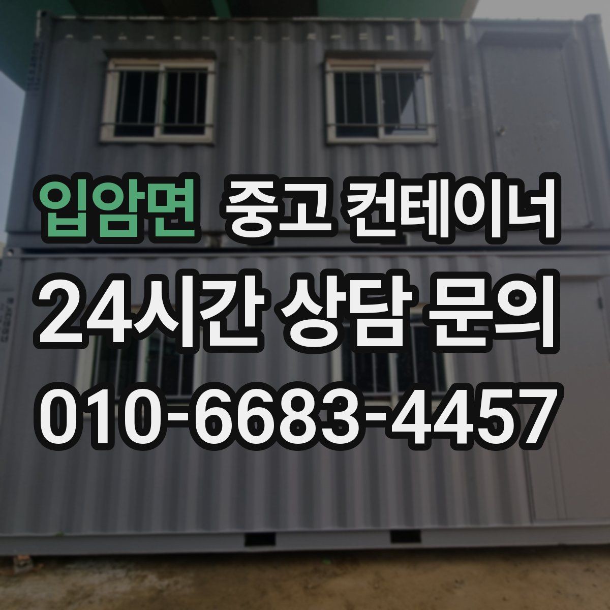 입암면 중고 컨테이너 매매 새 현장 준비를 위해 기존 동을 정리하는 흐름