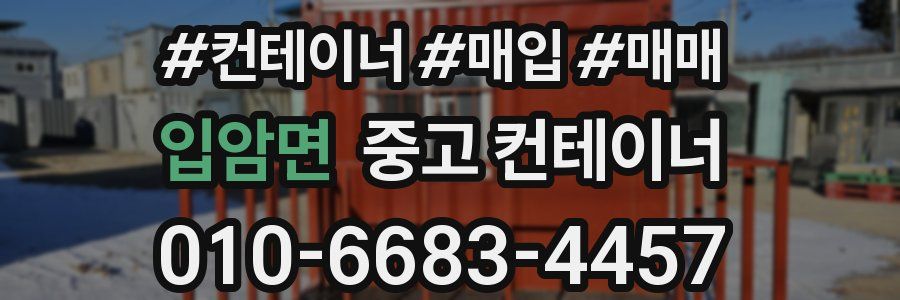 입암면 중고 컨테이너