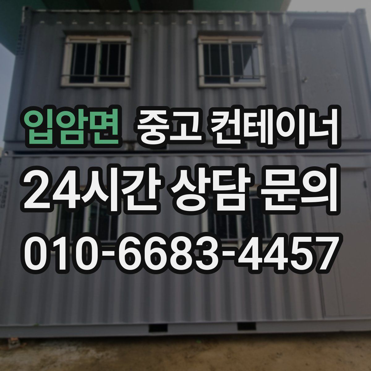 입암면 컨테이너 매매