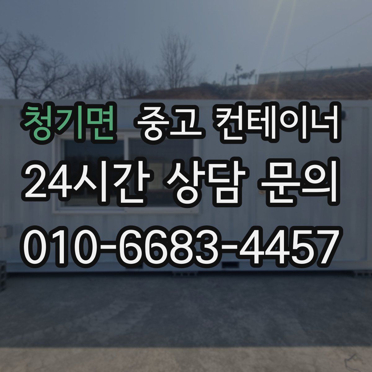 청기면 컨테이너 매매