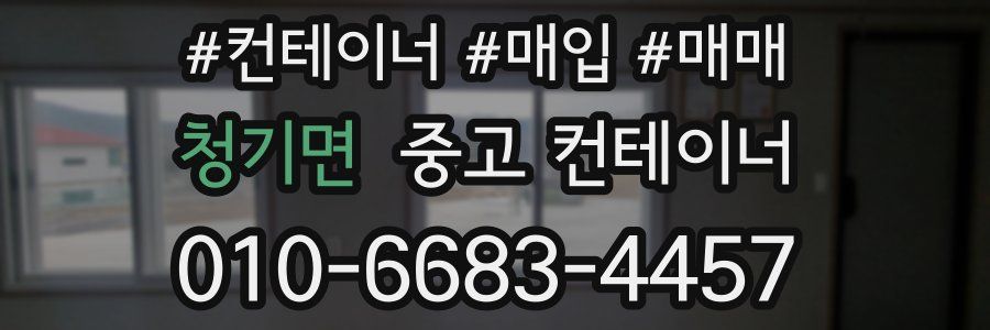 청기면 중고 컨테이너