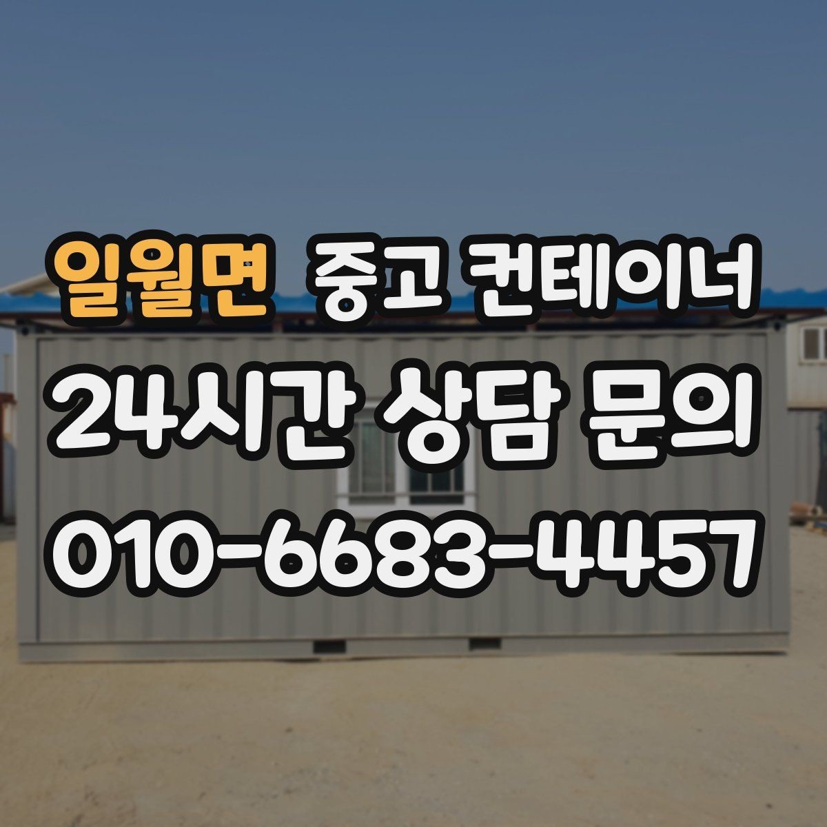 일월면 중고 컨테이너 매매 공장 마당을 넓히기 위해 컨테이너 정리하기