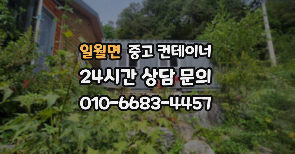 일월면 중고 컨테이너 매매