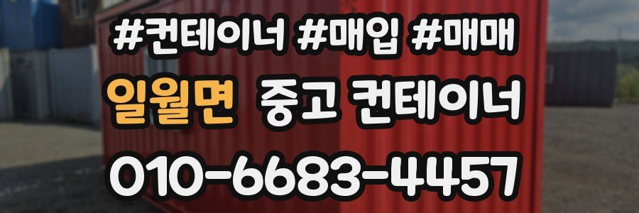 일월면 중고 컨테이너