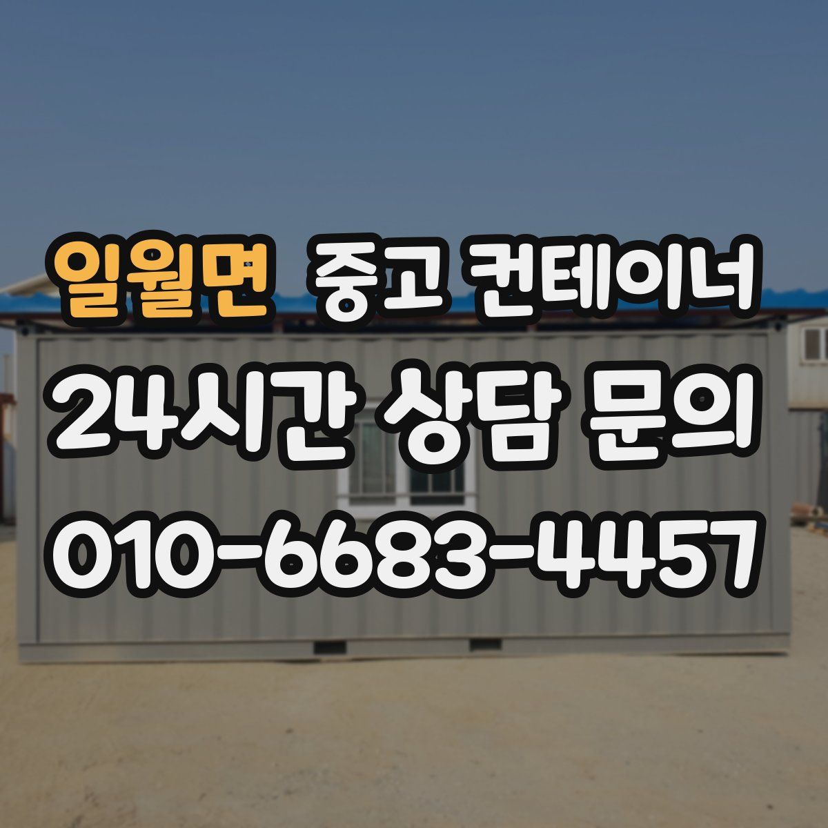 일월면 컨테이너 매매