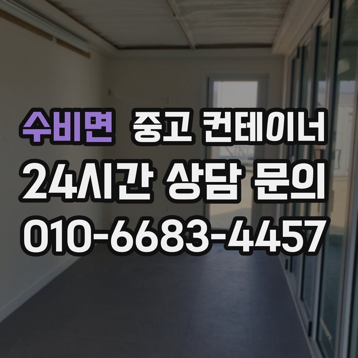 수비면 중고 컨테이너 매매 사진만으로는 알 수 없는 부분을 확인하는 절차