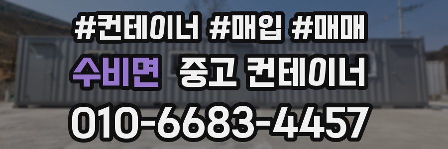 수비면 중고 컨테이너