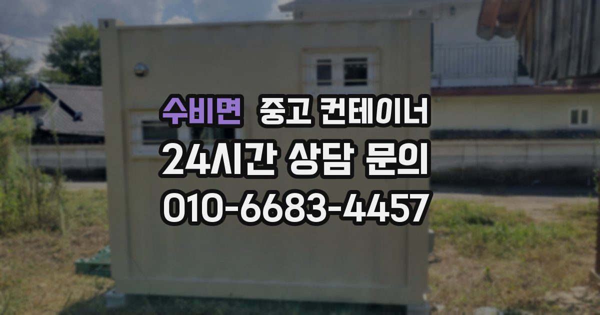 수비면 중고 컨테이너 매매