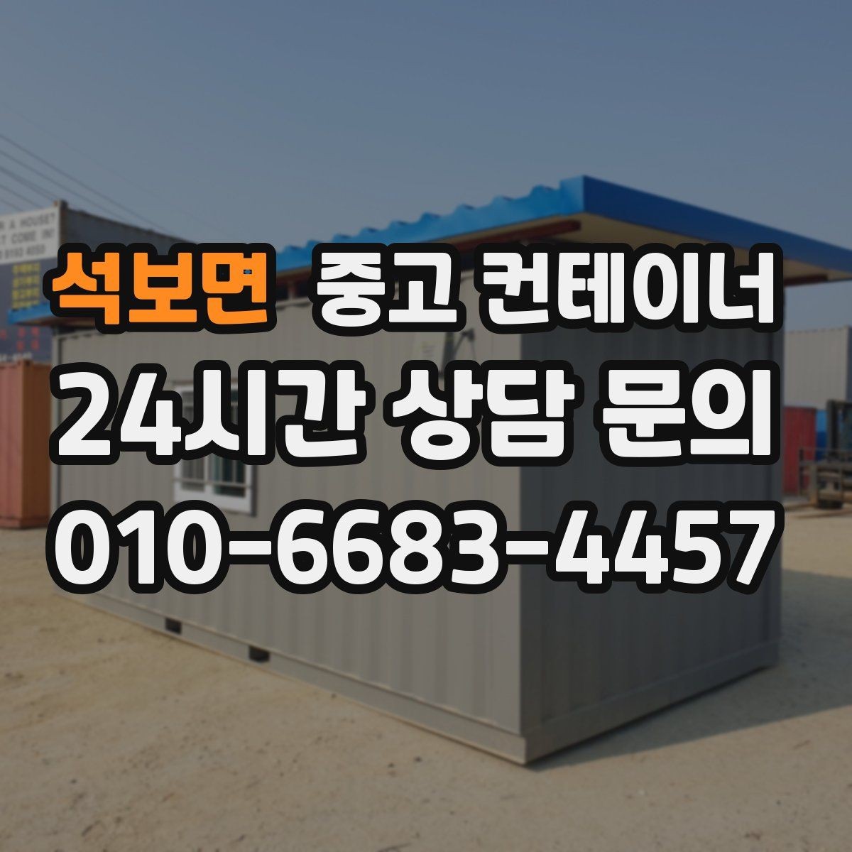 석보면 중고 컨테이너 매매 철거 대신 매각을 선택해야 하는 현실적인 이유