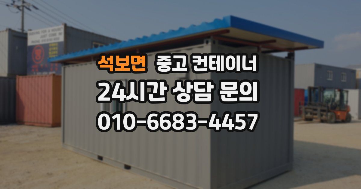 석보면 중고 컨테이너 매매