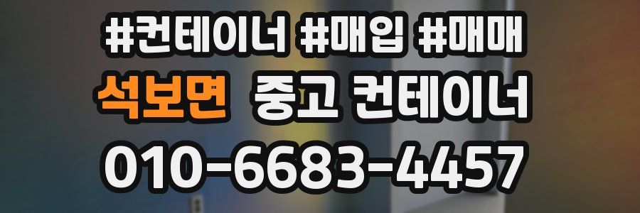 석보면 중고 컨테이너
