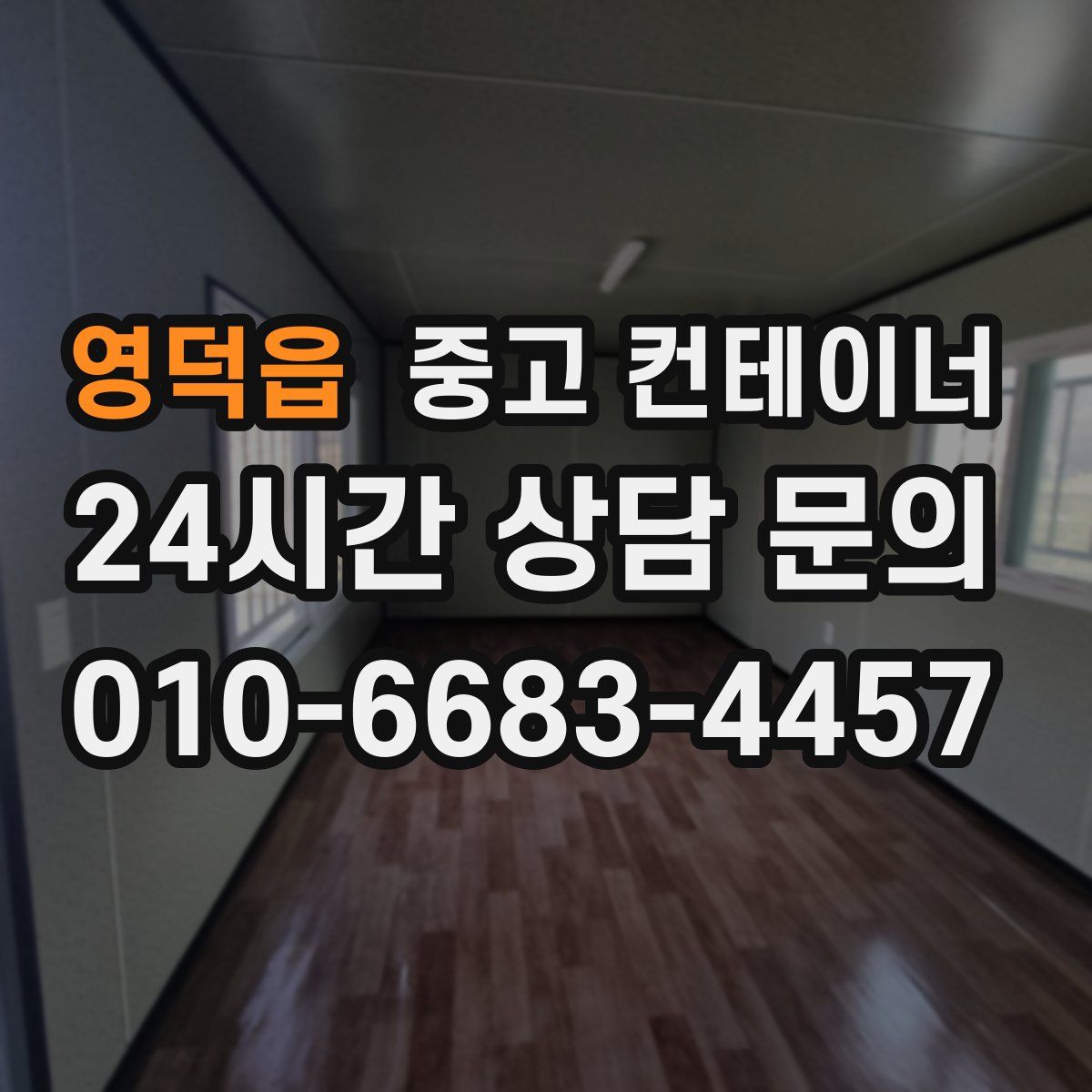 영덕읍 컨테이너 매매