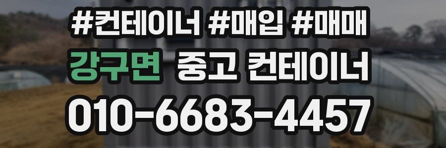 강구면 중고 컨테이너