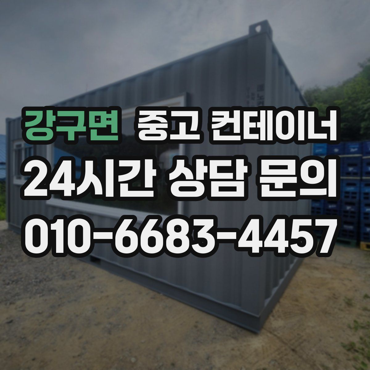 강구면 컨테이너 매매
