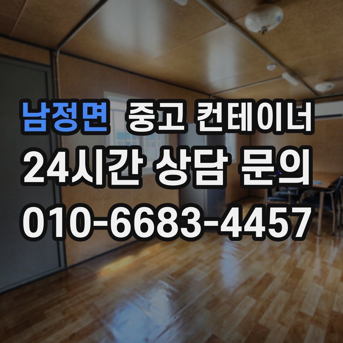 남정면 중고 컨테이너 매매 외관보다 골조를 우선으로 보는 이유