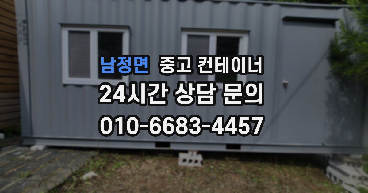 남정면 중고 컨테이너 매매