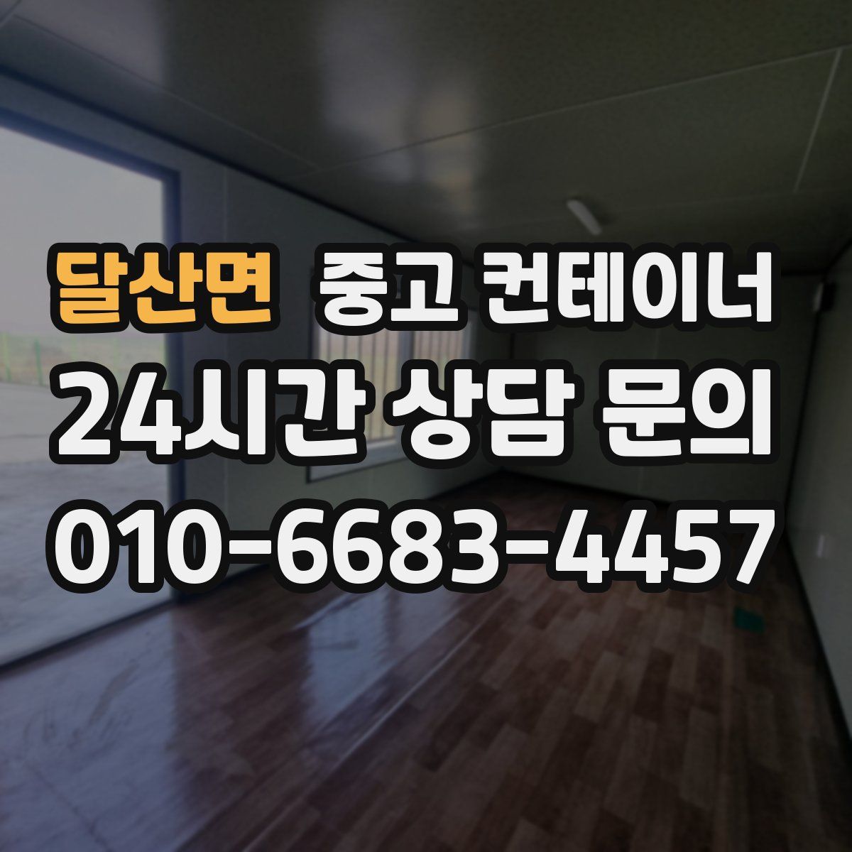 달산면 컨테이너 매매