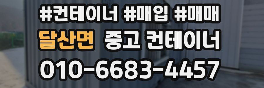 달산면 중고 컨테이너