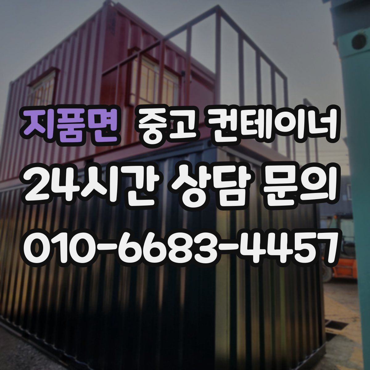 지품면 중고 컨테이너 매매 예상보다 빨리 정리가 끝났던 현장의 공통점