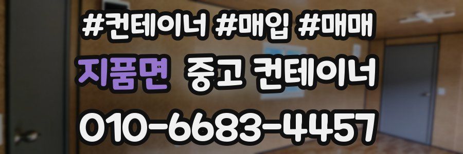 지품면 중고 컨테이너