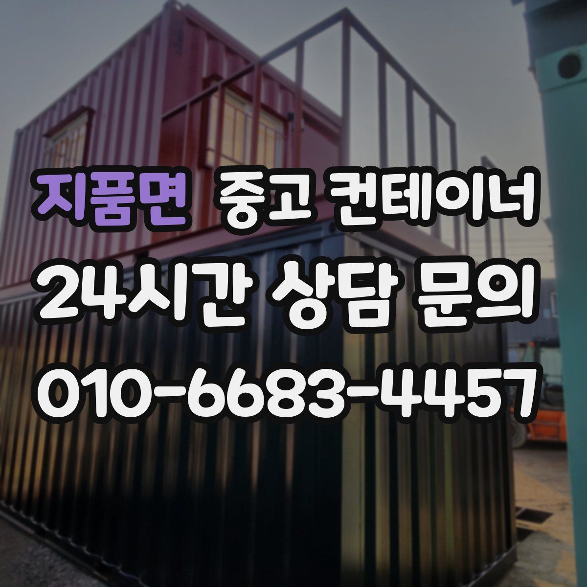 지품면 컨테이너 매매