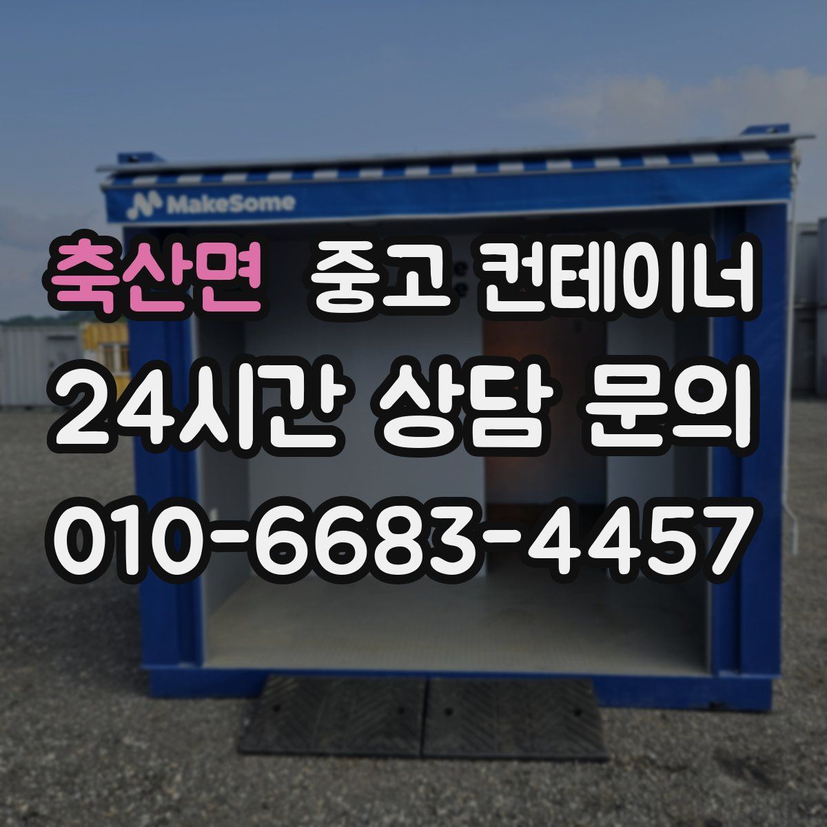 축산면 컨테이너 매매