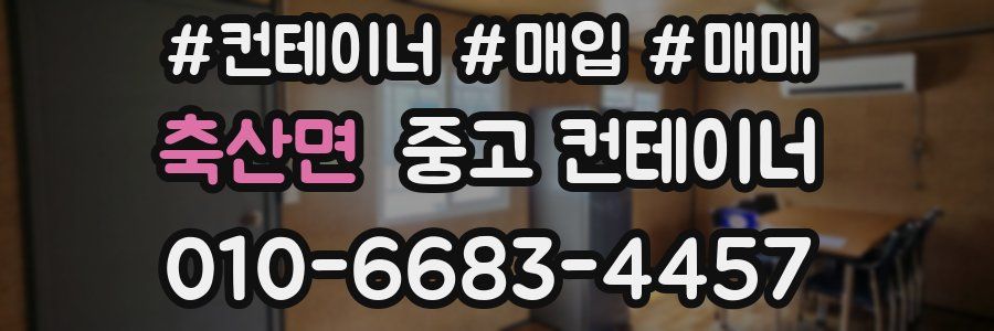 축산면 중고 컨테이너