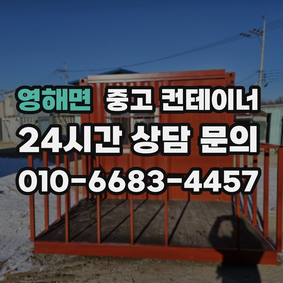 영해면 중고 컨테이너 매매 현장 특성을 반영한 라인업을 구성하는 요령