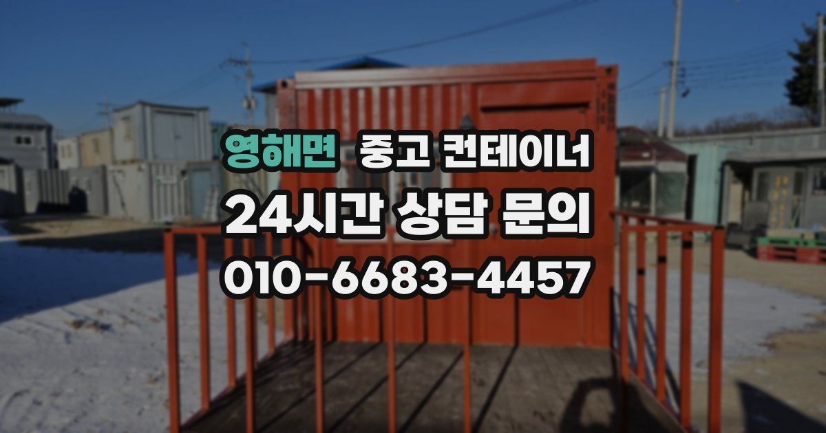 영해면 중고 컨테이너 매매