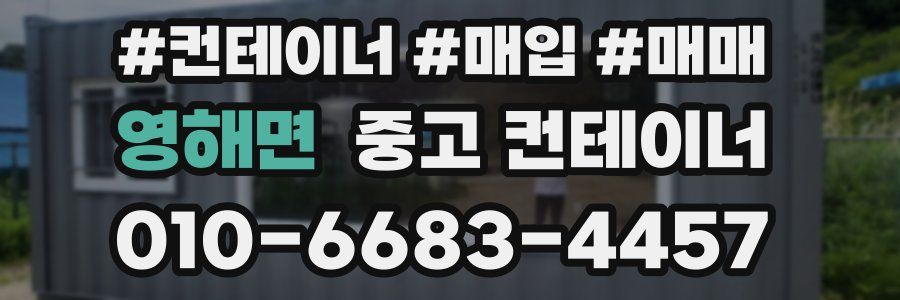 영해면 중고 컨테이너