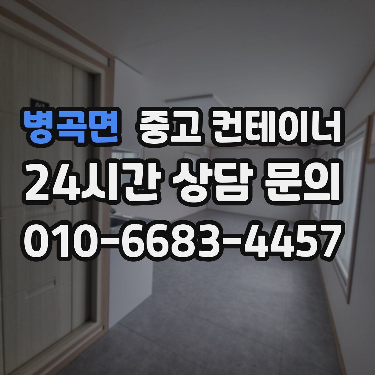 병곡면 중고 컨테이너 매매 배달센터 택배집하장 보관동 정리 전략