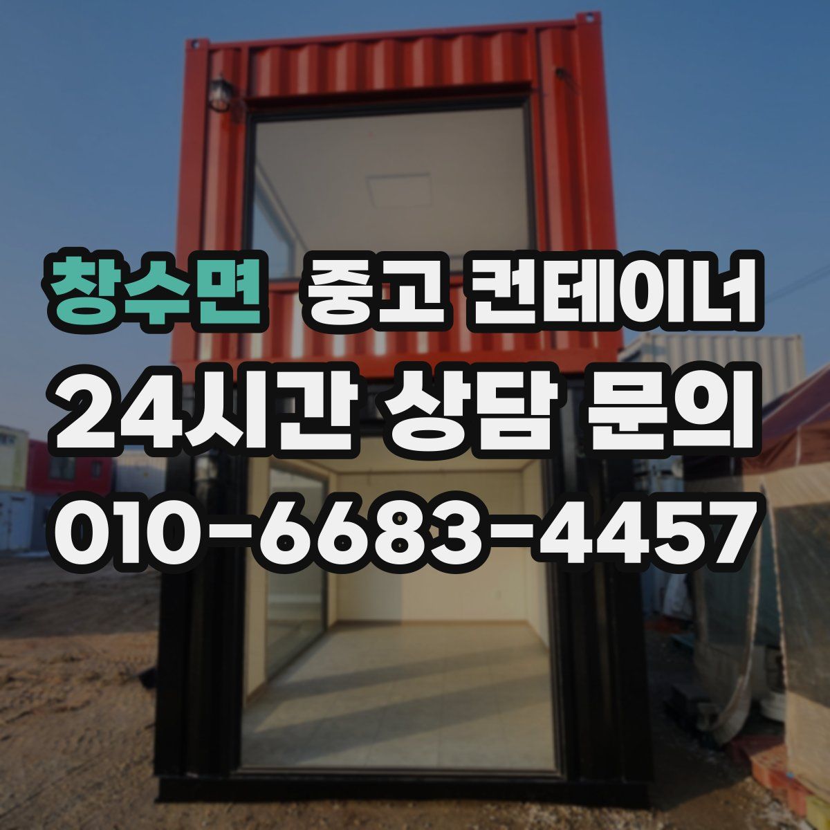 창수면 컨테이너 매매