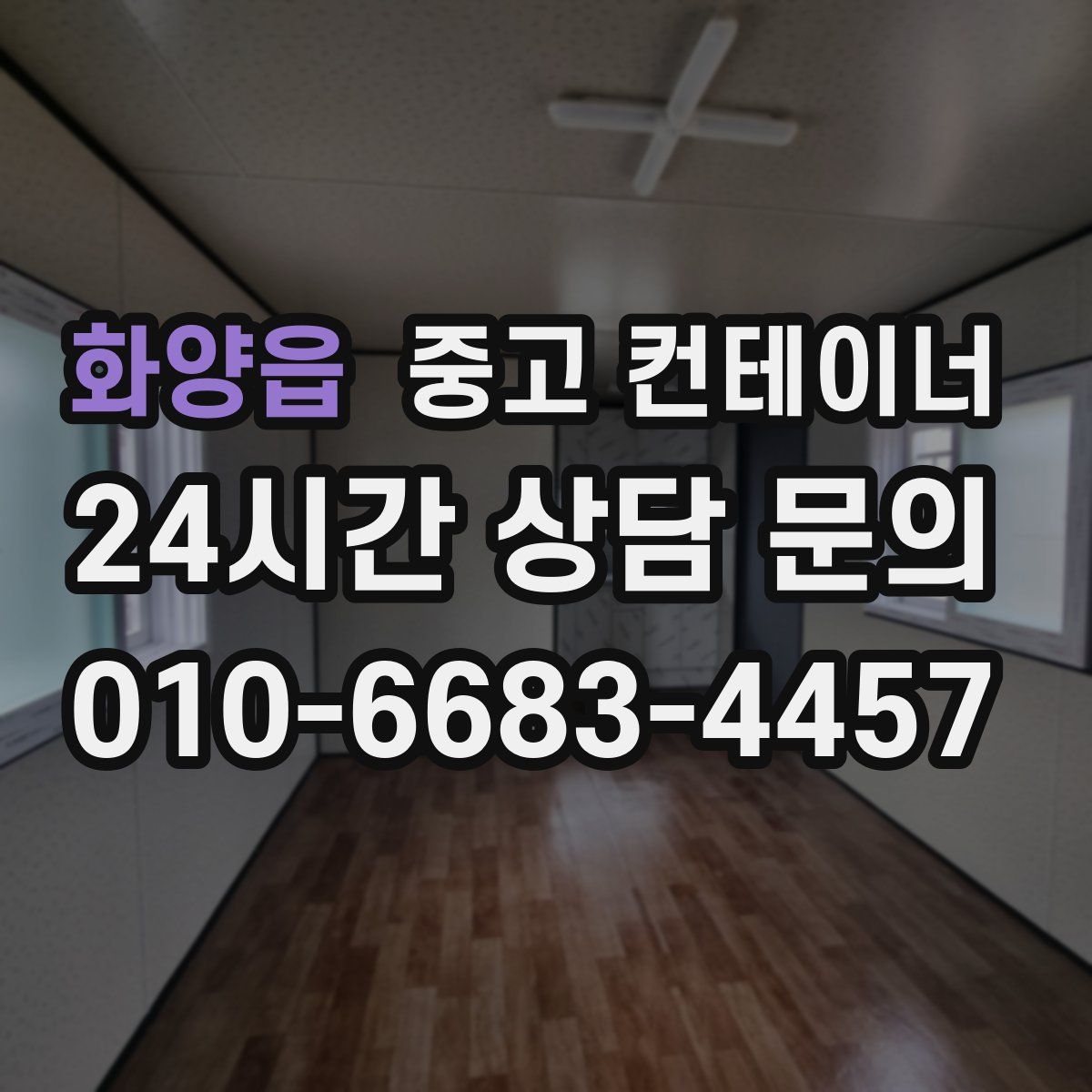 화양읍 컨테이너 매매