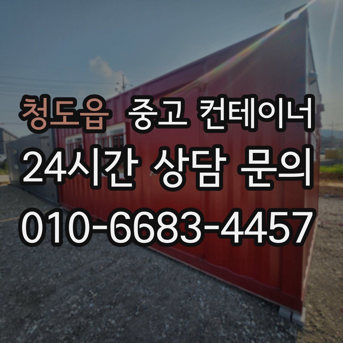 청도읍 중고 컨테이너 매매 정확한 시세를 받기 위한 사전 준비